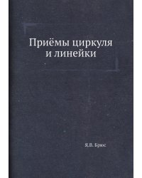Приёмы циркуля и линейки