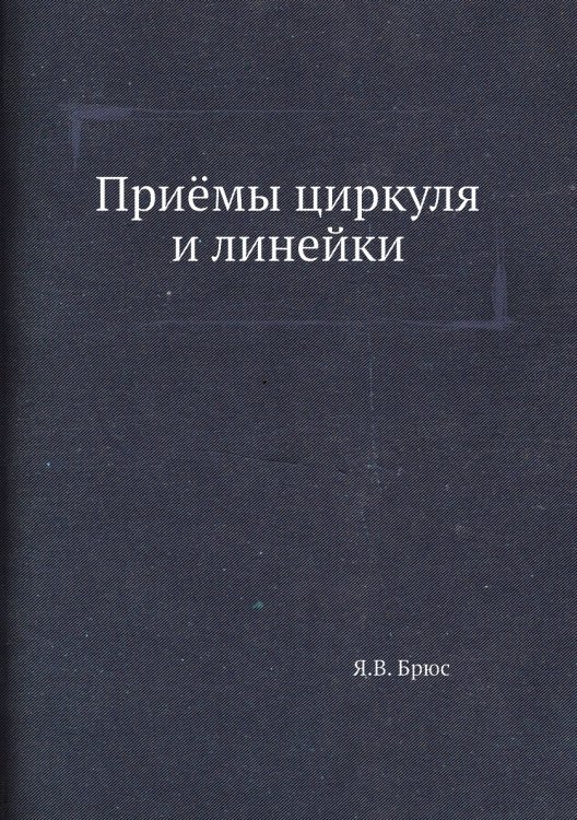 Приёмы циркуля и линейки