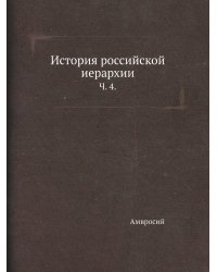История российской иерархии.