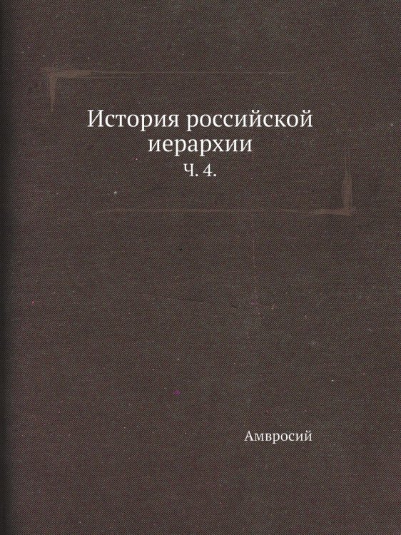 История российской иерархии.