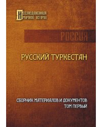 Русский Туркестан. Сборник материалов и документов. Том первый