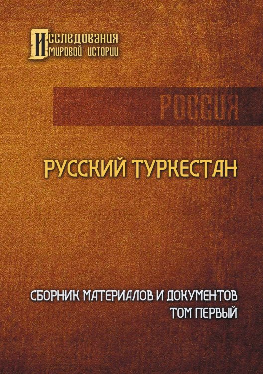 Обложка книги «Русский Туркестан. Сборник материалов и документов. Том первый» — Коллектив авторов, ISBN 9785521899104