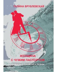 Женщина с чужим паспортом