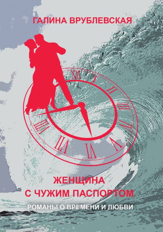 Обложка книги «Женщина с чужим паспортом» — Галина Врублевская, ISBN 9785521904501