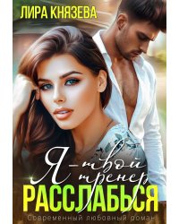 Я - твой тренер, расслабься!