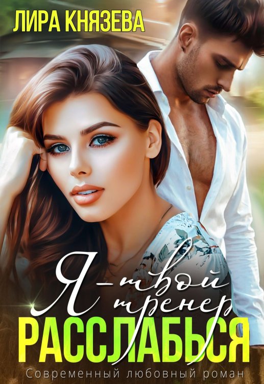 Обложка книги «Я - твой тренер, расслабься!» — Лира Князева, ISBN 9785524016645