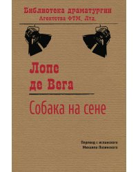Собака на сене
