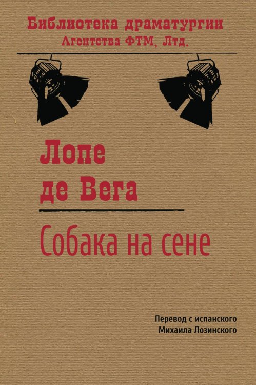 Обложка книги «Собака на сене» — Лопе де Вега, ISBN 9785446712960