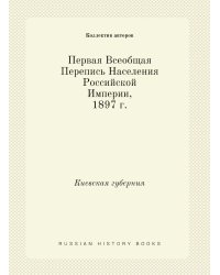 Первая Всеобщая Перепись Населения Российской Империи, 1897 г.