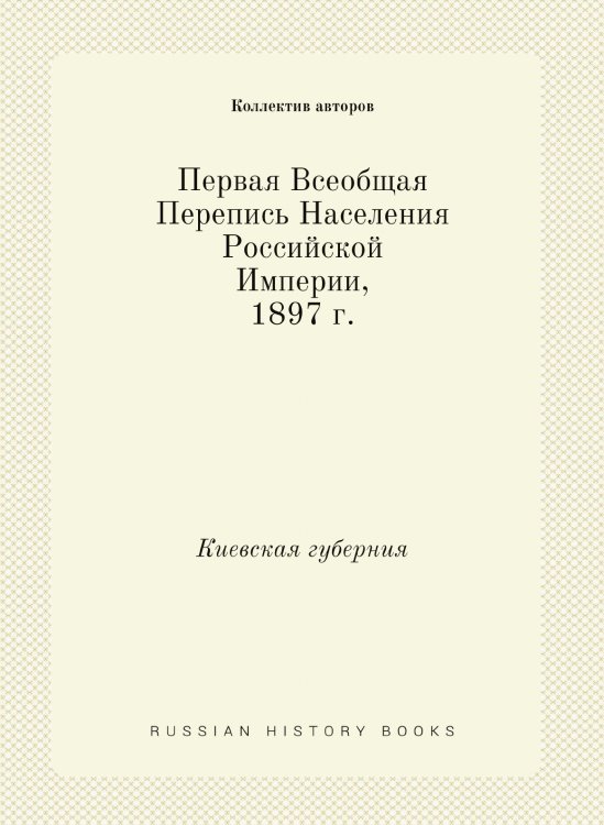 Первая Всеобщая Перепись Населения Российской Империи, 1897 г.
