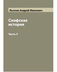Скифская история