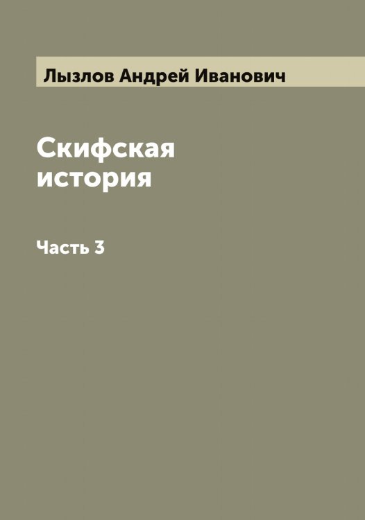 Обложка книги «Скифская история» — Лызлов Андрей Иванович, ISBN 9785519942010