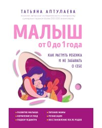 Малыш от 0 до 1 года. Как растить ребенка и не забывать о себе