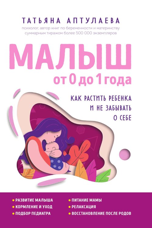 Малыш от 0 до 1 года. Как растить ребенка и не забывать о себе