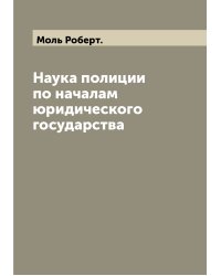 Наука полиции по началам юридического государства
