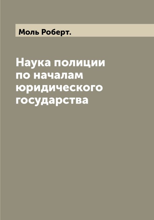 Обложка книги «Наука полиции по началам юридического государства» — Моль Роберт., ISBN 9785519972598