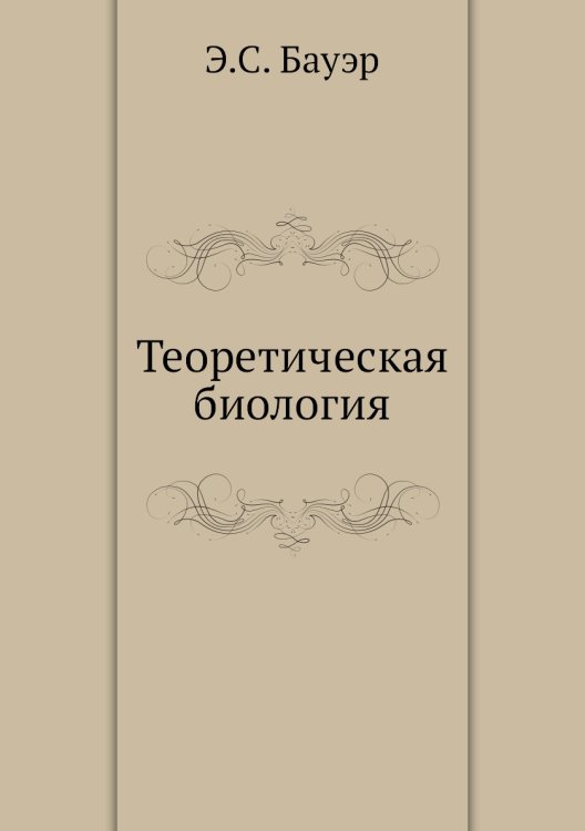 Теоретическая биология