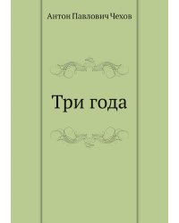 Три года