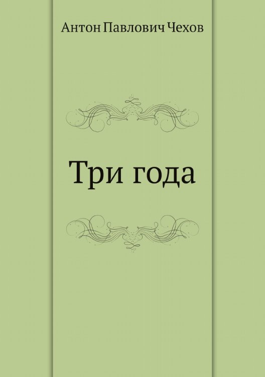 Три года