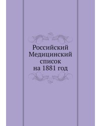 Российский Медицинский список на 1881 год