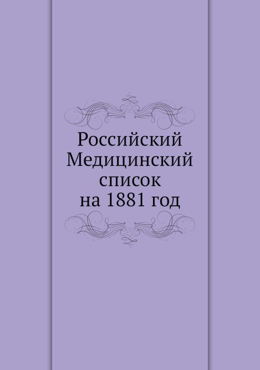 Российский Медицинский список на 1881 год