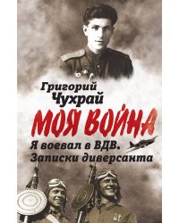 Я воевал в ВДВ. Записки диверсанта