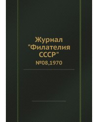 Журнал "Филателия СССР"