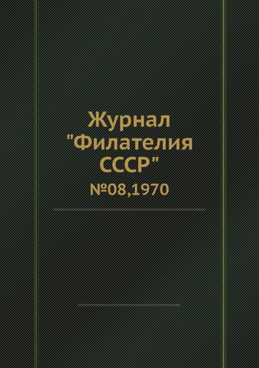 Журнал "Филателия СССР"