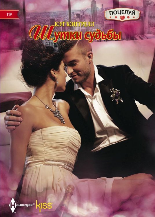 Обложка книги «Шутки судьбы» — Кэт Кэнтрелл, ISBN 9785521879298