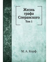 Жизнь графа Сперанского