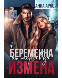 Измена. Беременна от мерзавца