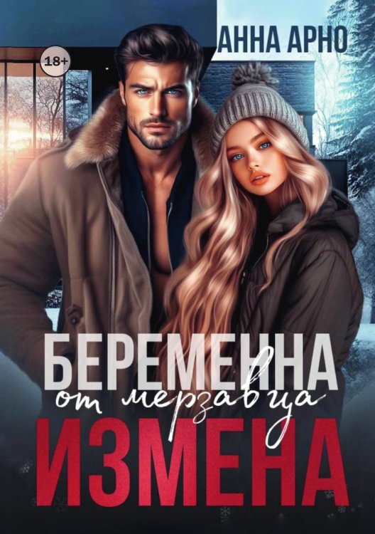 Обложка книги «Измена. Беременна от мерзавца» — Анна Арно, ISBN 9785521998418