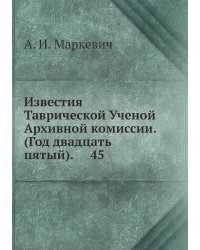 Известия Таврической Ученой Архивной комиссии. (Год двадцать пятый).     45