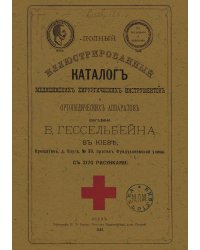 Полный иллюстрированный каталог медицинских хирургических инструментов и ортопедических аппаратов магазина В. Гессельбейна в Киеве