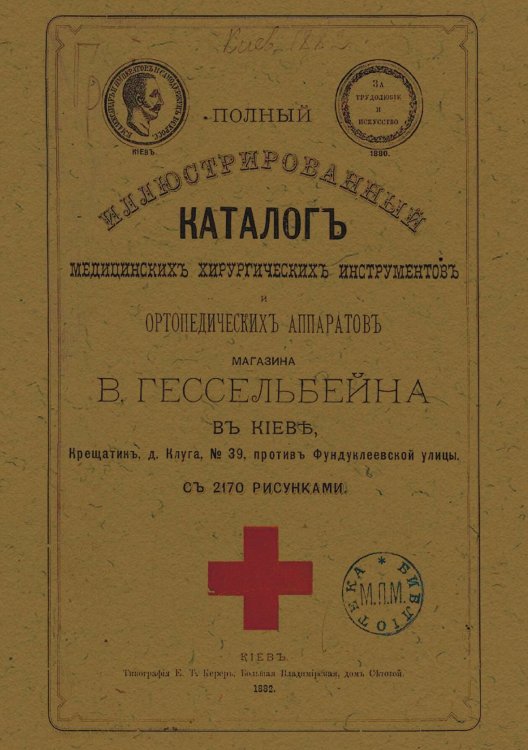 Полный иллюстрированный каталог медицинских хирургических инструментов и ортопедических аппаратов магазина В. Гессельбейна в Киеве Обложка книги «Полный иллюстрированный каталог медицинских хирургических инструментов и ортопедических аппаратов магазина В. Гессельбейна в Киеве» — Гессельбейн В., ISBN 9785521959778