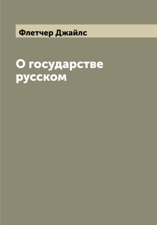Обложка книги «О государстве русском» — Флетчер Джайлс, ISBN 9785521284214