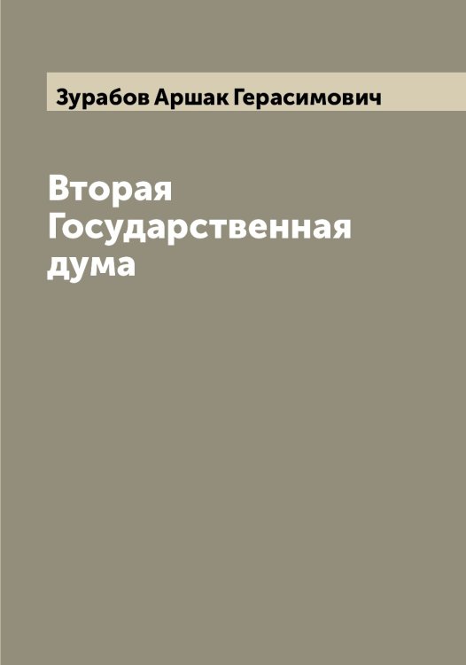 Обложка книги «Вторая Государственная дума» — Зурабов Аршак Герасимович, ISBN 9785519864442