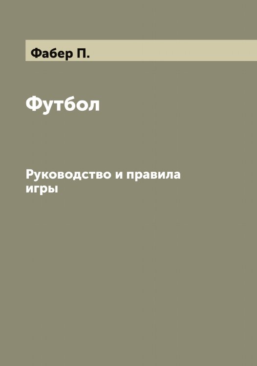 Обложка книги «Футбол» — Фабер П., ISBN 9785519786065