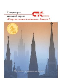 Современники и классики. Выпуск 3