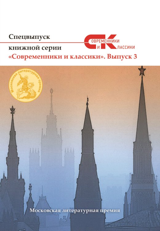 Обложка книги «Современники и классики. Выпуск 3» — составной Сборник, ISBN 9785001531371
