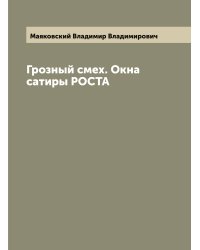 Грозный смех. Окна сатиры РОСТА