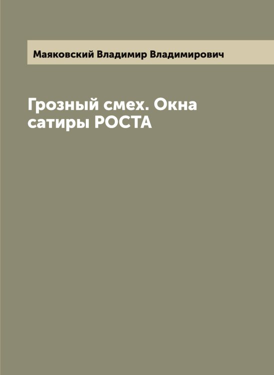 Обложка книги «Грозный смех. Окна сатиры РОСТА» — Маяковский Владимир Владимирович, ISBN 9785519958523