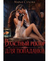 Властный ректор для попаданки