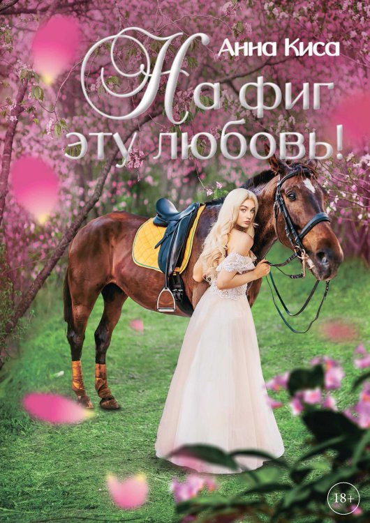 Обложка книги «На фиг эту любовь!» — Анна Киса, ISBN 9785521912117