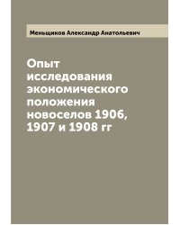 Опыт исследования экономического положения новоселов 1906, 1907 и 1908 гг