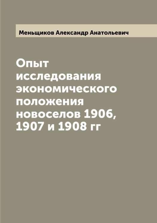 Обложка книги «Опыт исследования экономического положения новоселов 1906, 1907 и 1908 гг» — Меньщиков Александр Анатольевич, ISBN 9785519962537