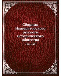 Сборник Императорского русского исторического общества