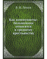 Как коммунисты-большевики относятся к среднему крестьянству
