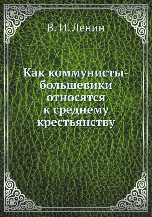 Как коммунисты-большевики относятся к среднему крестьянству