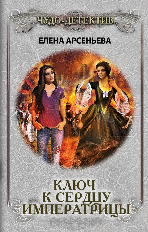 Ключ к сердцу императрицы Обложка книги «Ключ к сердцу императрицы» — Арсеньева Елена Арсеньевна, ISBN 9785041835712